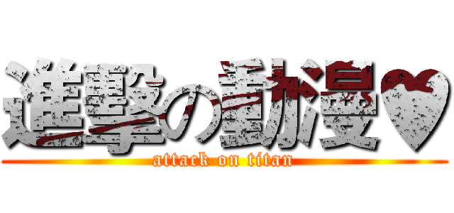 進擊の動漫♥ (attack on titan)