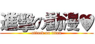 進擊の動漫♥ (attack on titan)