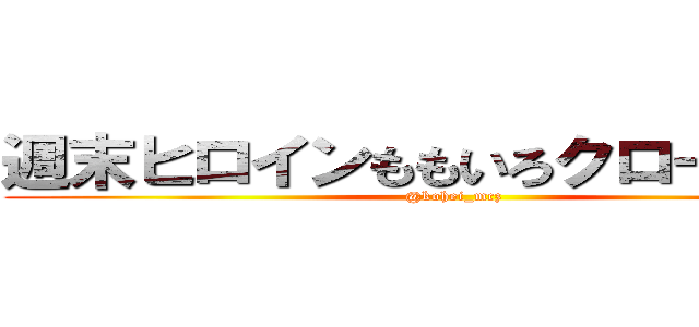 週末ヒロインももいろクローバーＺ (@kohei_mcz)