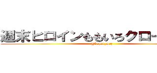 週末ヒロインももいろクローバーＺ (@kohei_mcz)