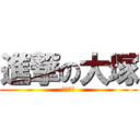 進撃の大塚 (マジキチ)