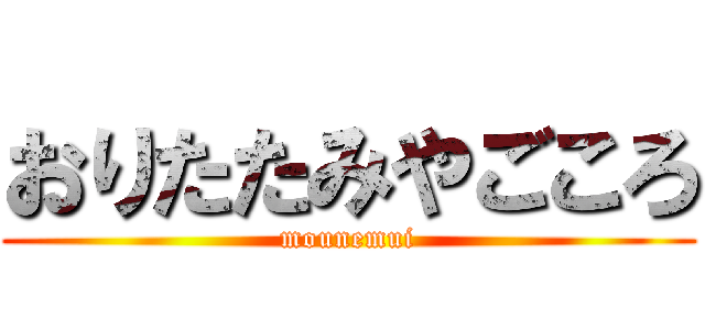 おりたたみやごころ (mounemui)