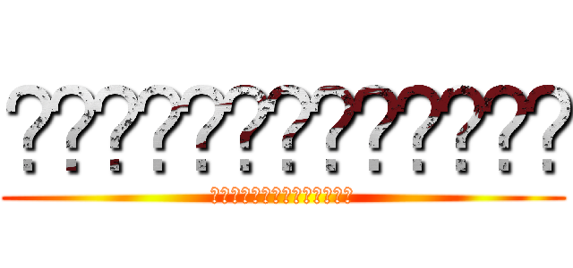 ผ่าพิภพไตตั้น (ผ่าภพิภพไตตั้น)