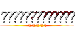 ผ่าพิภพไตตั้น (ผ่าภพิภพไตตั้น)