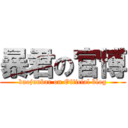 暴君の官博 (baojunbar on Official blog)