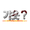 갸웃？ (attack on titan)