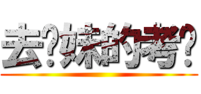 去你妹的考试 ()