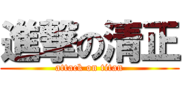 進撃の清正 (attack on titan)