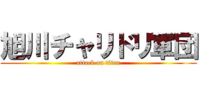 旭川チャリドリ軍団 (attack on titan)