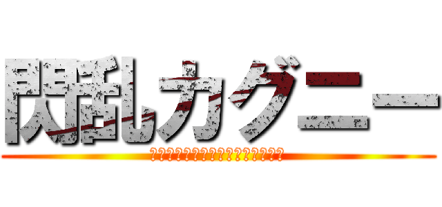 閃乱カグニー (ＭＩＴＥＩＲＵ　ＫＡＲＡＮＡ　？)