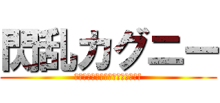 閃乱カグニー (ＭＩＴＥＩＲＵ　ＫＡＲＡＮＡ　？)