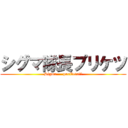 シグマ隊長プリケツ (Sigma     puriketu❤︎)