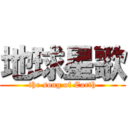 地球星歌 (the song of Earth)