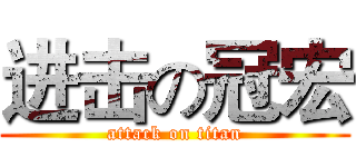 进击の冠宏 (attack on titan)