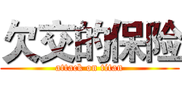 欠交的保险 (attack on titan)