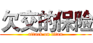 欠交的保险 (attack on titan)