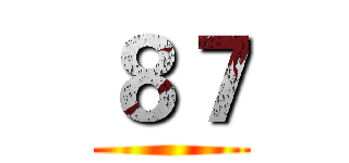 ８７ ()
