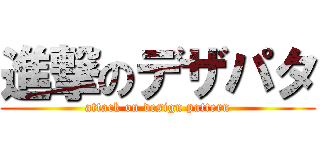 進撃のデザパタ (attack on design pattern)