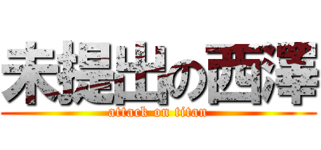 未提出の西澤 (attack on titan)