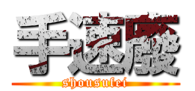 手速廢 (shousufei)
