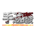 手速廢 (shousufei)