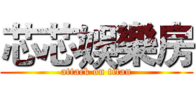 芯芯娛樂房 (attack on titan)