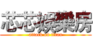 芯芯娛樂房 (attack on titan)