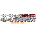 芯芯娛樂房 (attack on titan)