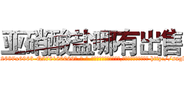 亚硝酸盐哪有出售 (亚硝酸盐哪有出售【电-186x2687x6963-Q278180069元-吉-药-业】我们做的是长期生意,靠的是老客户长期支持 http://sngk.net/F4rQre
)