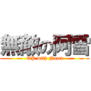 無敵の阿雪 (OP with Nami)