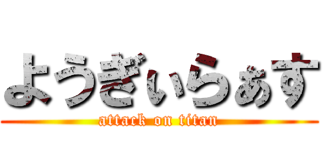 ようぎぃらぁす (attack on titan)