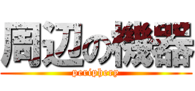 周辺の機器 (periphery)