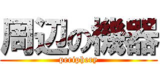 周辺の機器 (periphery)