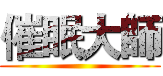 催眠大師 ()