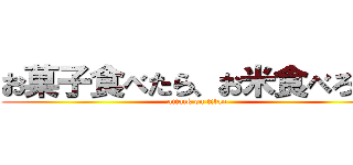 お菓子食べたら、お米食べろ！！ (attack on titan)