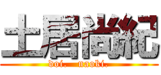 土居尚紀 (doi.   naoki.)
