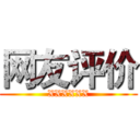 网友评价 (XXXXXX)