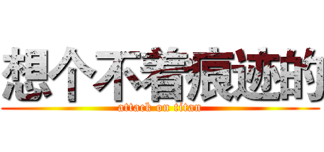 想个不着痕迹的 (attack on titan)