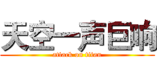 天空一声巨响 (attack on titan)