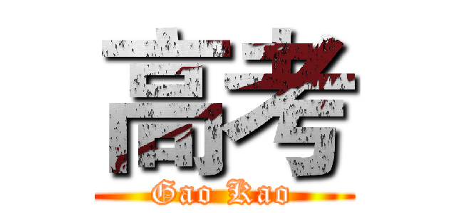 高考 (Gao Kao)