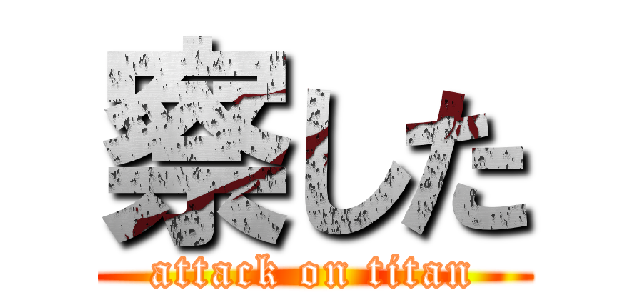 察した (attack on titan)