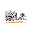 察した (attack on titan)