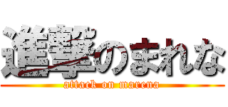 進撃のまれな (attack on marena)