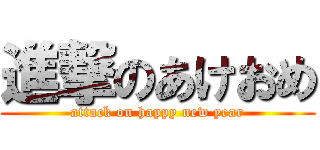 進撃のあけおめ (attack on happy new year)