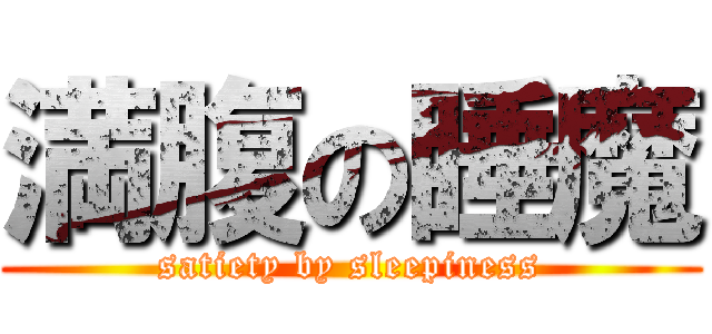 満腹の睡魔 (satiety by sleepiness)