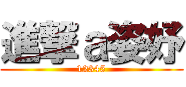進撃ａ姿妤 (12345)