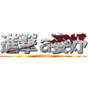 進撃ａ姿妤 (12345)