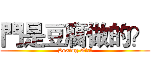 門是豆腐做的？ (Boxing Girl)