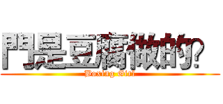 門是豆腐做的？ (Boxing Girl)