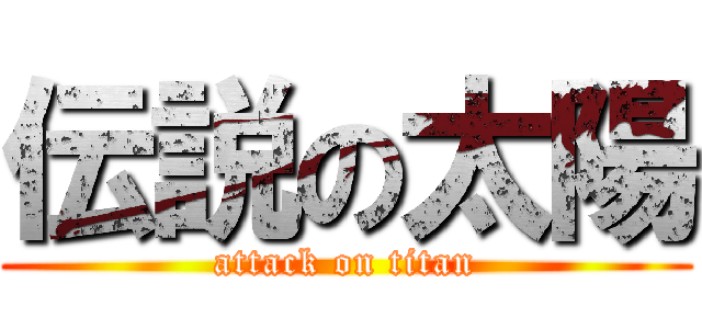 伝説の太陽 (attack on titan)